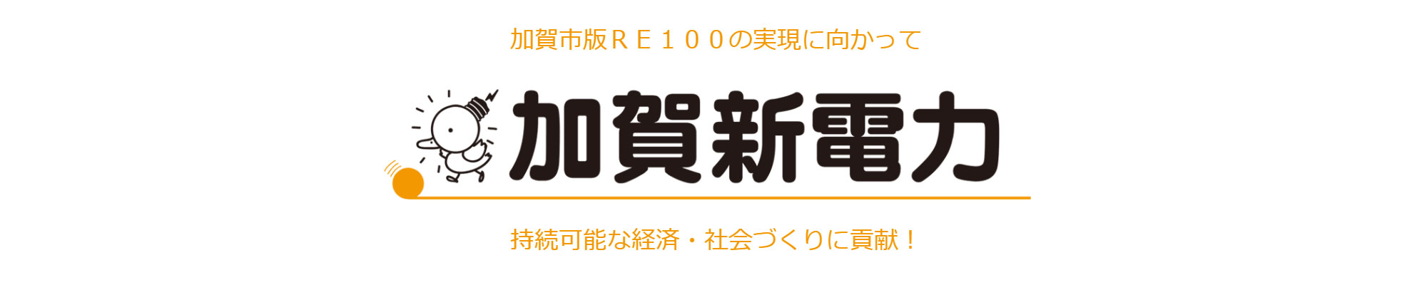 加賀新電力　加賀市版RE100の実現に向かって持続可能な経済・社会づくりに貢献